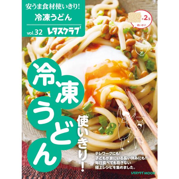 安うま食材使いきり!vol.32 冷凍うどん使いきり! 電子書籍版 / 編:レタスクラブ編集部