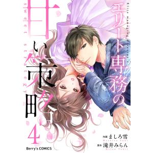 エリート専務の甘い策略4巻 電子書籍版 / ましろ雪(作画)/滝井みらん(原作)