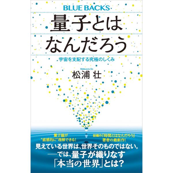 量子とはなんだろう 宇宙を支配する究極のしくみ 電子書籍版 / 松浦壮