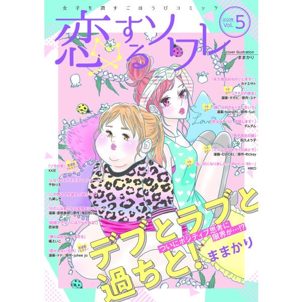 恋するソワレ 2020年 Vol.5 電子書籍版 / シーモアコミックス