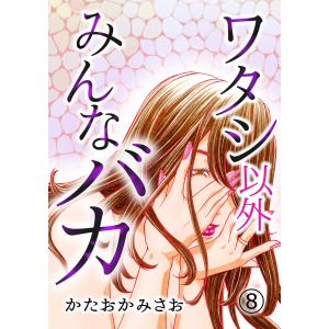 ワタシ以外みんなバカ(8) 電子書籍版 / 著者:かたおかみさお