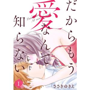 だからもう愛なんて知らない(1) 電子書籍版 / 著:ささきゆきえ｜ebookjapan