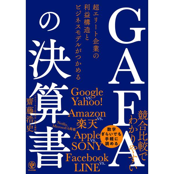 GAFAの決算書 超エリート企業の利益構造とビジネスモデルがつかめる 電子書籍版 / 著:齋藤浩史