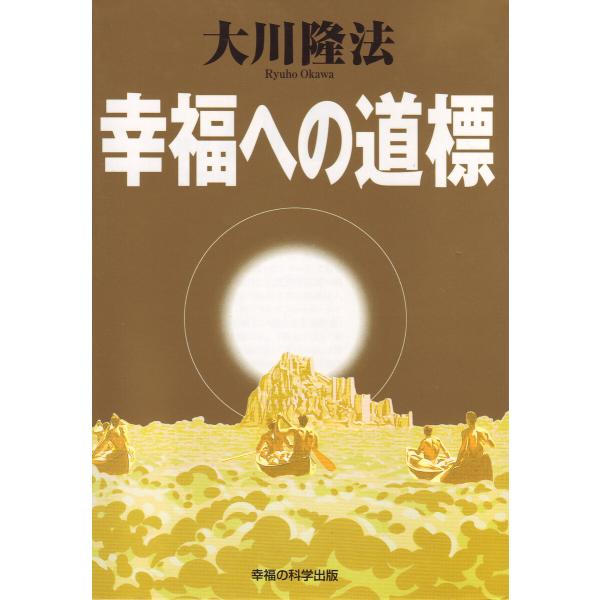 幸福への道標 電子書籍版 / 著:大川隆法