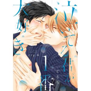 泣いてる君が1番大好き cry.4 電子書籍版 / 著:ともち｜ebookjapan