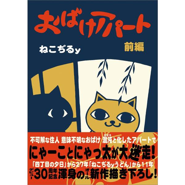 おばけアパート 前編 電子書籍版 / ねこぢるy