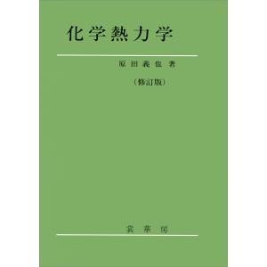 化学熱力学(修訂版) 電子書籍版 / 原田義也｜ebookjapan
