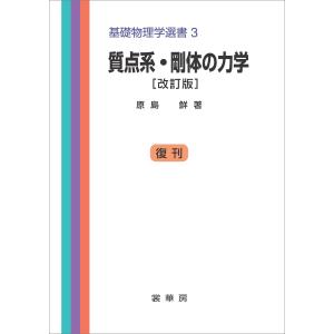質点系・剛体の力学(改訂版) 電子書籍版 / 原島鮮｜ebookjapan