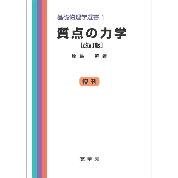 質点の力学(改訂版) 電子書籍版 / 原島鮮