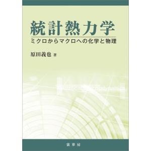 統計熱力学 電子書籍版 / 原田義也｜ebookjapan