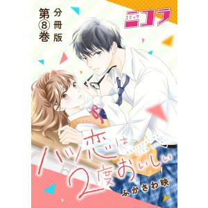ハツ恋は2度おいしい 分冊版第8巻 電子書籍版 / ふかさわ映