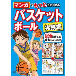 マンガでもっとうまくなる バスケットボール 実践編 電子書籍版 / 監修:加賀屋圭子 監修:鈴木良和
