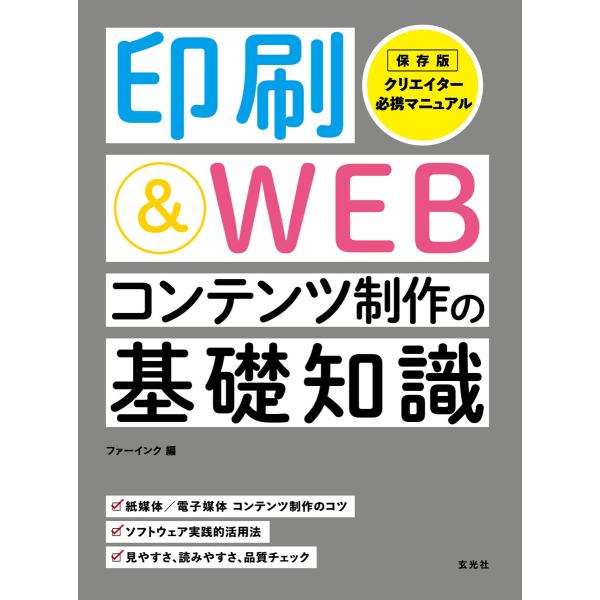 玄光社MOOK 印刷&amp;WEBコンテンツ制作の基礎知識 電子書籍版 / 玄光社MOOK編集部