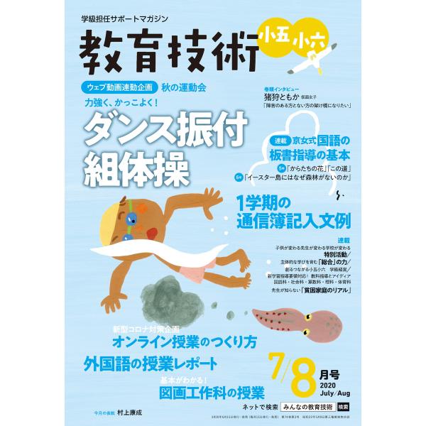 教育技術 小五・小六 2020年7/8月号 電子書籍版 / 教育技術編集部