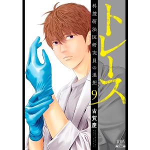 トレース 科捜研法医研究員の追想 (9) 電子書籍版 / 古賀慶