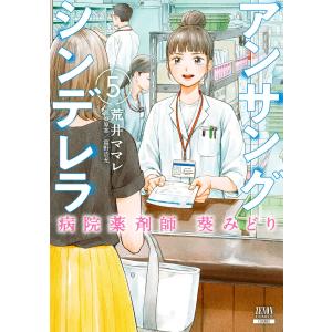 アンサングシンデレラ 病院薬剤師 葵みどり (5) 電子書籍版