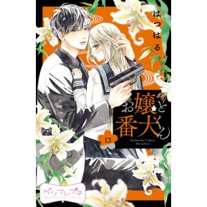 お嬢と番犬くん ベツフレプチ (13) 電子書籍版 / はつはる