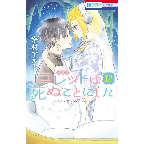 コレットは死ぬことにした (12)【マンガ「コツメくん日記」小冊子付き特装版】 電子書籍版 / 幸村...
