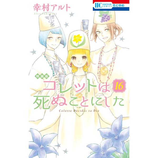 コレットは死ぬことにした (16)【マンガ「コツメくん日記2」小冊子付き特装版】 電子書籍版 / 幸...