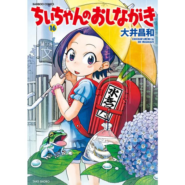 ちぃちゃんのおしながき (16) 電子書籍版 / 著:大井昌和