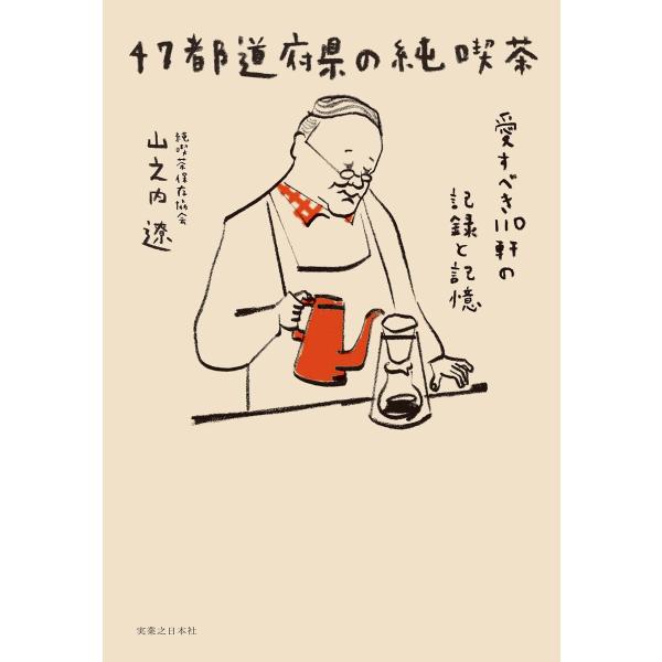 47都道府県の純喫茶 電子書籍版 / 山之内遼