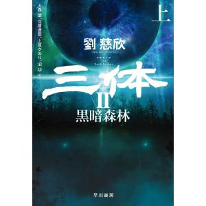 三体II 黒暗森林(上) 電子書籍版 / 劉 慈欣/大森 望/立原 透耶/上原 かおり/泊 功｜ebookjapan