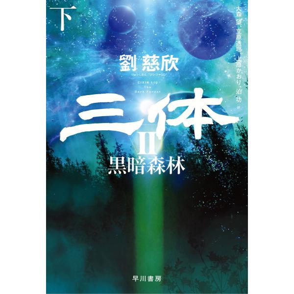 三体II 黒暗森林(下) 電子書籍版 / 劉 慈欣/大森 望/立原 透耶/上原 かおり/泊 功