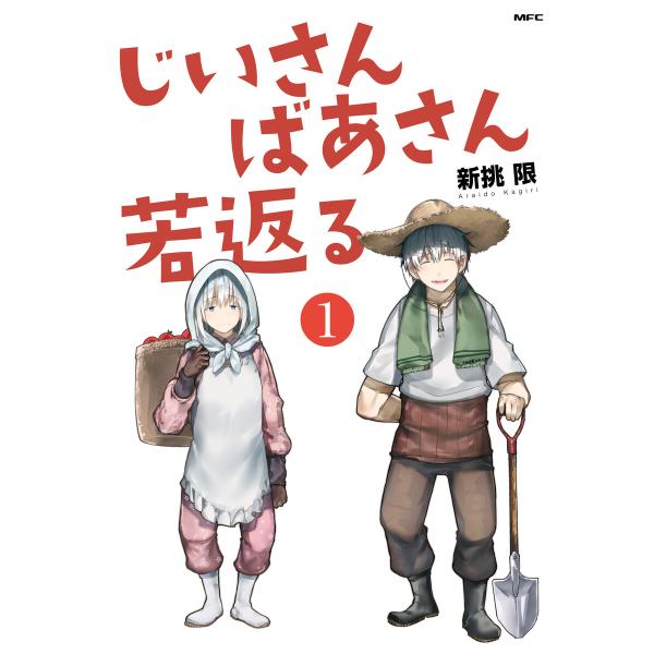 じいさんばあさん若返る (1) 電子書籍版 / 著者:新挑限