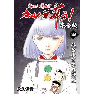 変幻退魔夜行 カルラ舞う!【完全版】 (4)仙台小芥子怨歌編 電子書籍版 / 永久保貴一｜ebookjapan