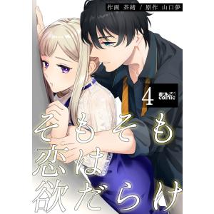 そもそも恋は欲だらけ : 4 電子書籍版 / 作画:茶緒 原作:山口夢