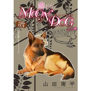 花ゆめAi 恋するMOON DOG story17.5 電子書籍版 / 山田南平