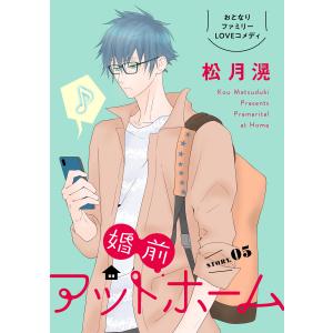 花ゆめAi 婚前アットホーム story05 電子書籍版 / 松月滉