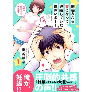 朝起きたら妻になって妊娠していた俺のレポート (1)