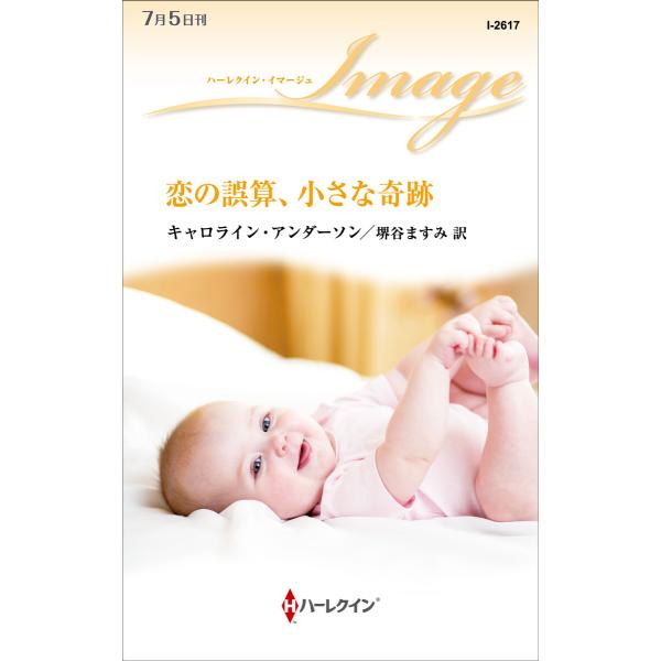 恋の誤算、小さな奇跡 電子書籍版 / キャロライン・アンダーソン 翻訳:堺谷ますみ