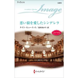 悪い狼を愛したシンデレラ 電子書籍版 / ケイト・ヒューイット 翻訳:麦田あかり｜ebookjapan