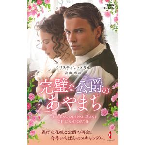 完璧な公爵のあやまち 電子書籍版 / クリスティン・メリル