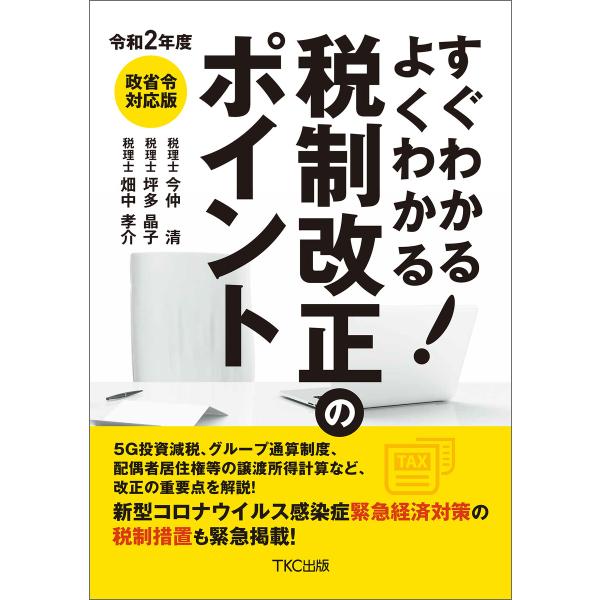 令和2年度 すぐわかる よくわかる 税制改正のポイント 電子書籍版 / 著:今仲清 著:坪多晶子 著...