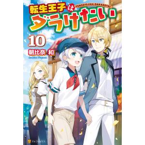 転生王子はダラけたい10 電子書籍版 / 著:朝比奈和 イラスト:柚希きひろ｜ebookjapan