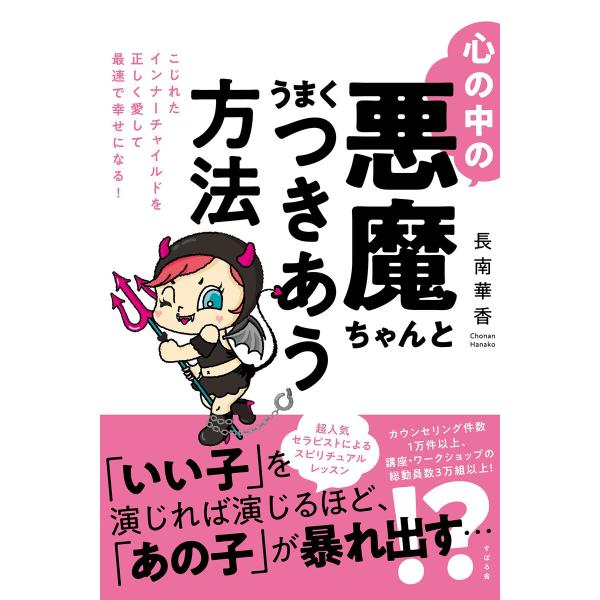 心の中の悪魔ちゃんとうまくつきあう方法 電子書籍版 / 著:長南華香