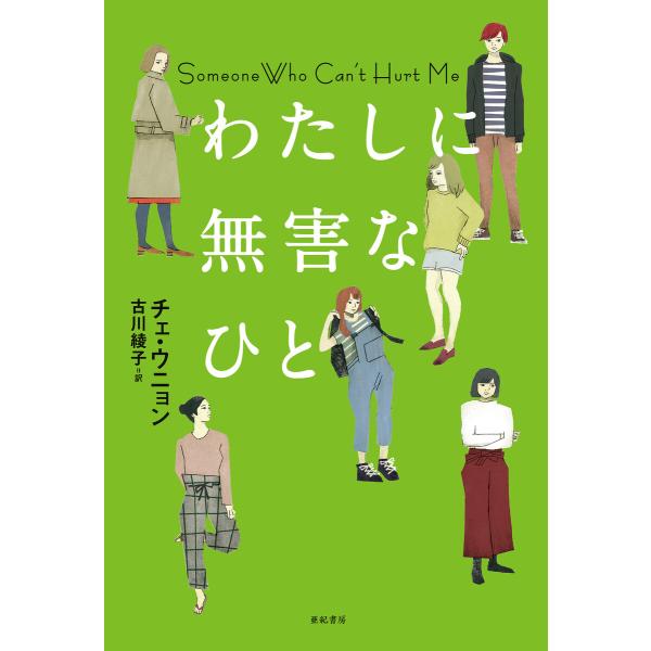 わたしに無害なひと 電子書籍版 / 著:チェ・ウニョン 訳:古川綾子