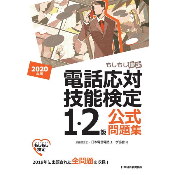 電話応対技能検定(もしもし検定)1・2級公式問題集 2020年版 電子書籍版 / 編:公益財団法人日...