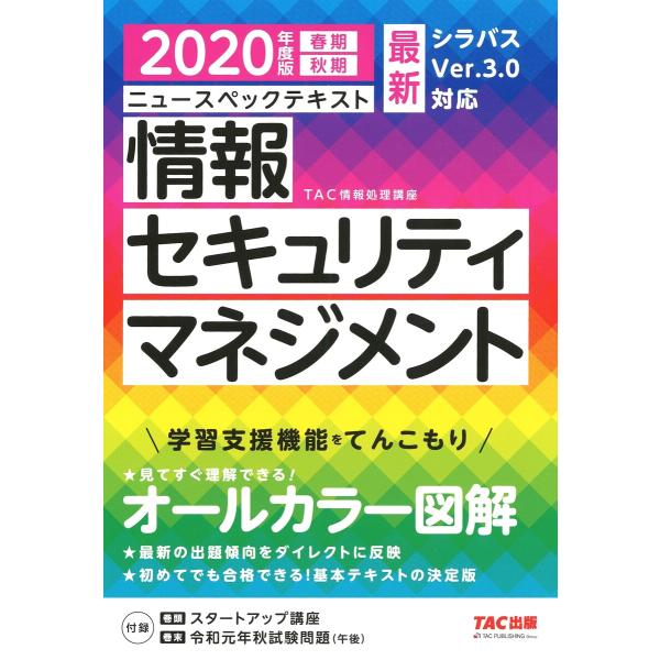 オールカラー ニュースペックテキスト 情報セキュリティマネジメント 2020年度版(TAC出版) 電...