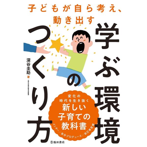 子どもが自ら考え、動き出す 学ぶ環境のつくり方(池田書店) 電子書籍版 / 深谷圭助