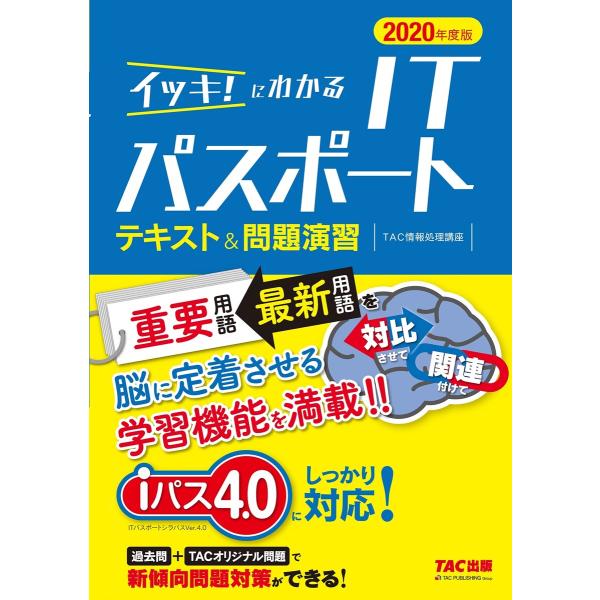新傾向問題対応! イッキ!にわかる ITパスポート テキスト&amp;問題演習 2020年度版(TAC出版)...