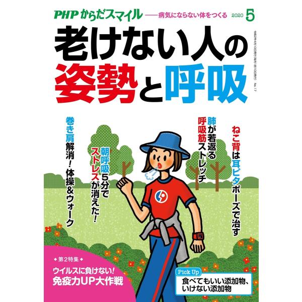 PHPからだスマイル2020年5月号 老けない人の姿勢と呼吸 電子書籍版 / 『PHPくらしラク〜る...