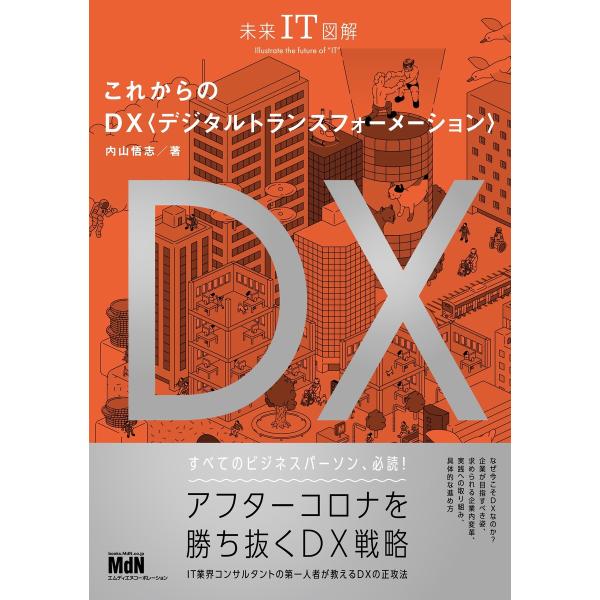 未来IT図解 これからのDX デジタルトランスフォーメーション 電子書籍版 / 内山 悟志