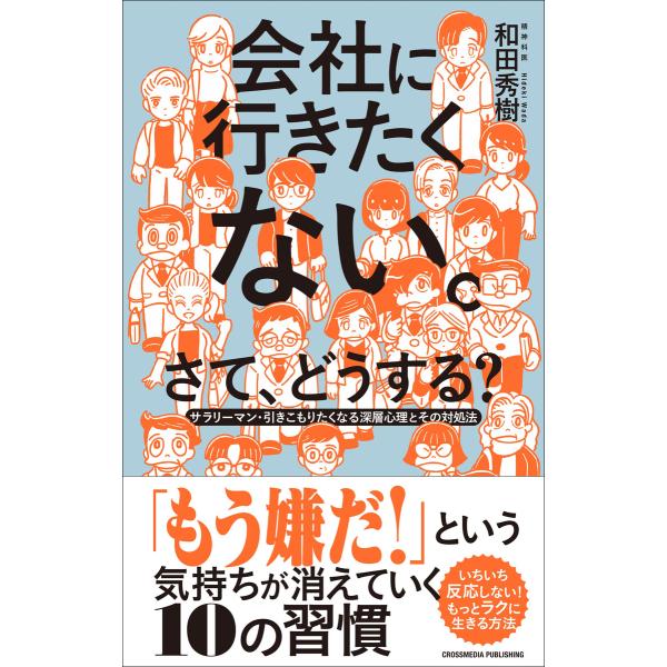 会社に行きたくない。さて、どうする? 電子書籍版 / 和田秀樹