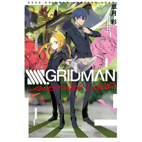 小説 SSSS.GRIDMAN ANOTHER LOAD 電子書籍版 / 皐月 彩/うりも