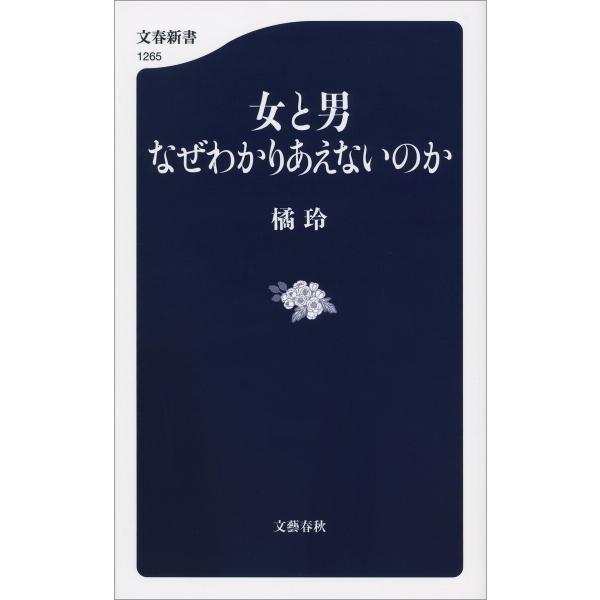 女と男 なぜわかりあえないのか 電子書籍版 / 橘玲