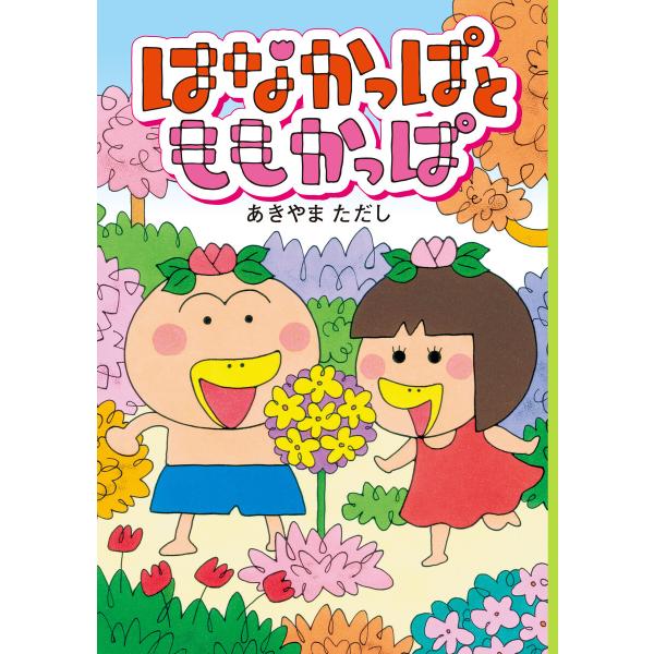 はなかっぱとももかっぱ 電子書籍版 / 著者:あきやまただし